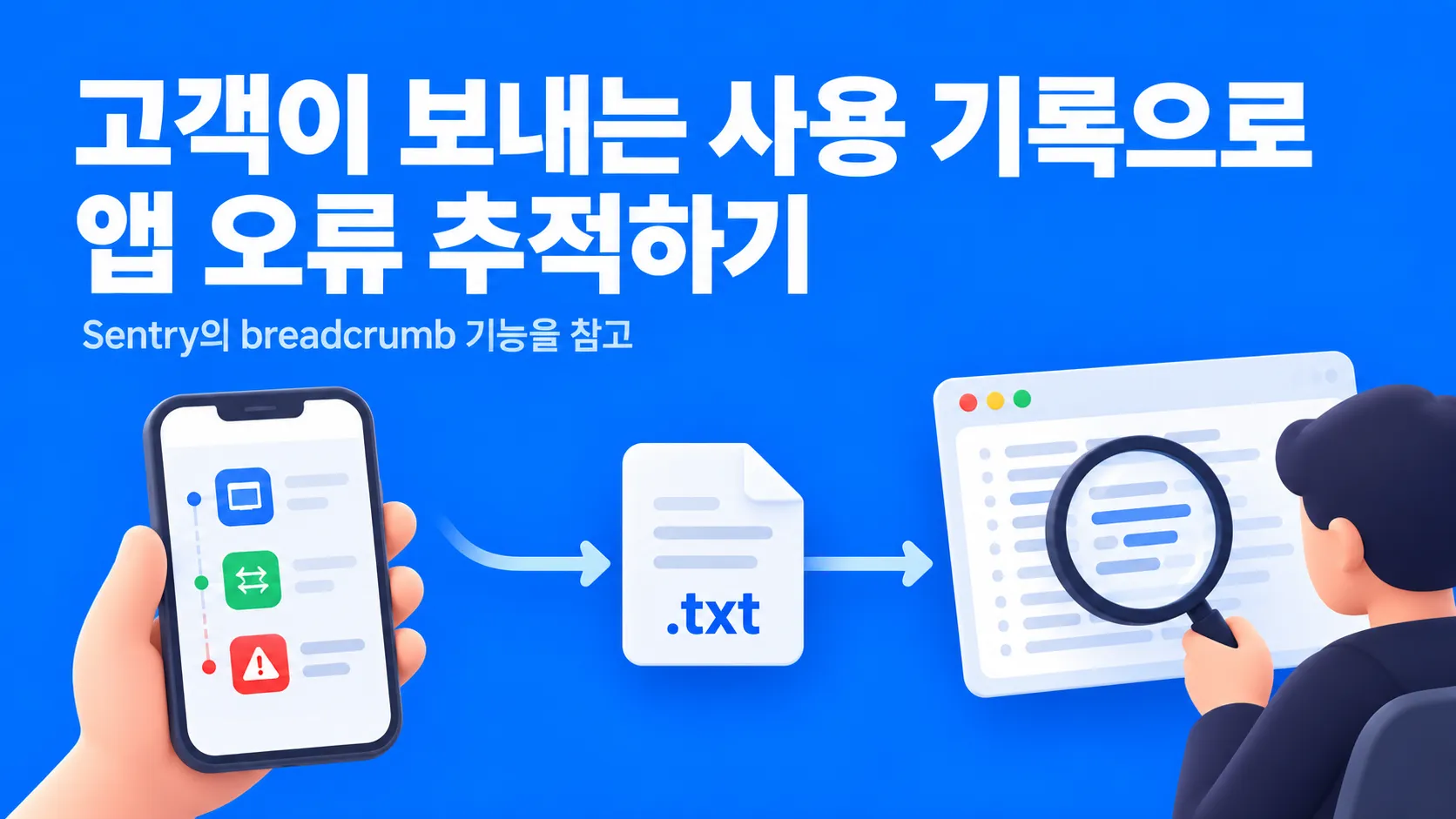 고객의 폰에 쌓인 사용 기록을 TXT 파일로 받아 앱 오류를 추적하는 표지 이미지